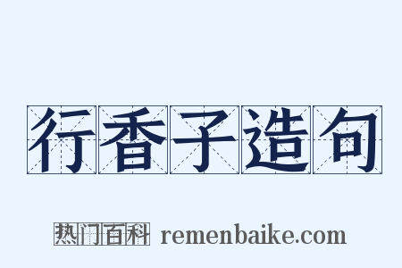 行香子造句是什么意思的图片